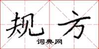 袁强规方楷书怎么写
