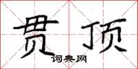 袁强贯顶楷书怎么写