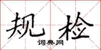 袁强规检楷书怎么写