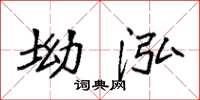 袁强坳泓楷书怎么写
