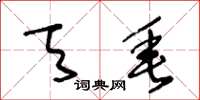 王冬龄天垂草书怎么写