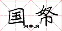 袁强国帑楷书怎么写