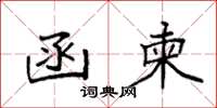 袁强函柬楷书怎么写