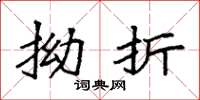 袁强拗折楷书怎么写