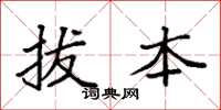 袁强拔本楷书怎么写