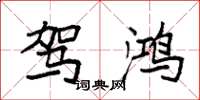 袁强驾鸿楷书怎么写