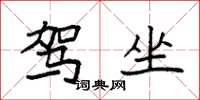 袁强驾坐楷书怎么写