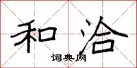 袁强和洽楷书怎么写
