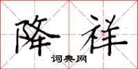袁强降祥楷书怎么写