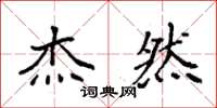 袁强杰然楷书怎么写