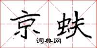 袁强京蚨楷书怎么写