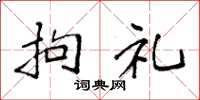 袁强拘礼楷书怎么写