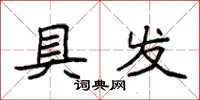 袁强具发楷书怎么写