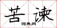 袁强苦谏楷书怎么写
