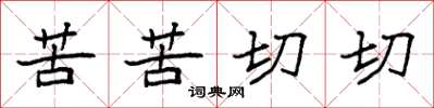 袁强苦苦切切楷书怎么写