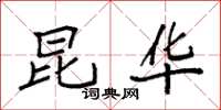 袁强昆华楷书怎么写