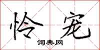 袁强怜宠楷书怎么写