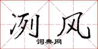 袁强冽风楷书怎么写