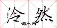 袁强泠然楷书怎么写