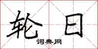 袁强轮日楷书怎么写