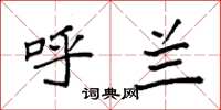袁强呼兰楷书怎么写