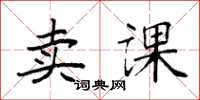 袁强卖课楷书怎么写