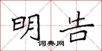袁强明告楷书怎么写