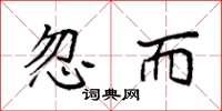 袁强忽而楷书怎么写
