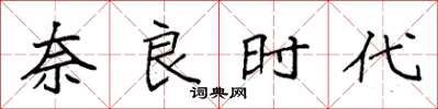 袁强奈良时代楷书怎么写