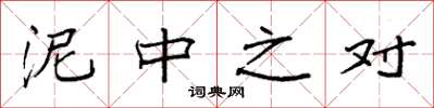 袁强泥中之对楷书怎么写