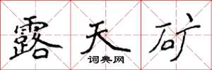 侯登峰露天矿楷书怎么写