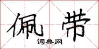 袁强佩带楷书怎么写
