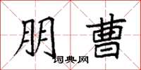 袁强朋曹楷书怎么写