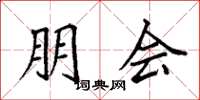 袁强朋会楷书怎么写