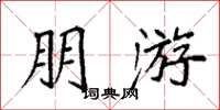 袁强朋游楷书怎么写
