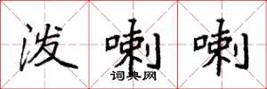 袁强泼喇喇楷书怎么写