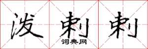 袁强泼剌剌楷书怎么写