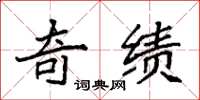 袁强奇绩楷书怎么写