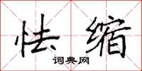 袁强怯缩楷书怎么写