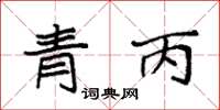 袁强青丙楷书怎么写