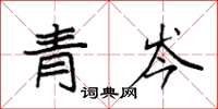 袁强青岑楷书怎么写
