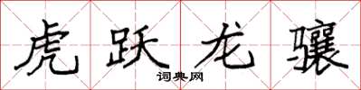 袁强虎跃龙骧楷书怎么写