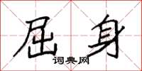袁强屈身楷书怎么写