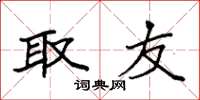 袁强取友楷书怎么写