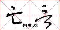 王冬龄亡言草书怎么写