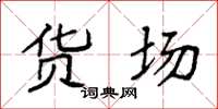 袁强货场楷书怎么写