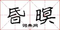 袁强昏暝楷书怎么写