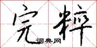 钱沛云完粹行书怎么写