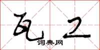 王冬龄瓦工草书怎么写