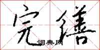 钱沛云完缮行书怎么写